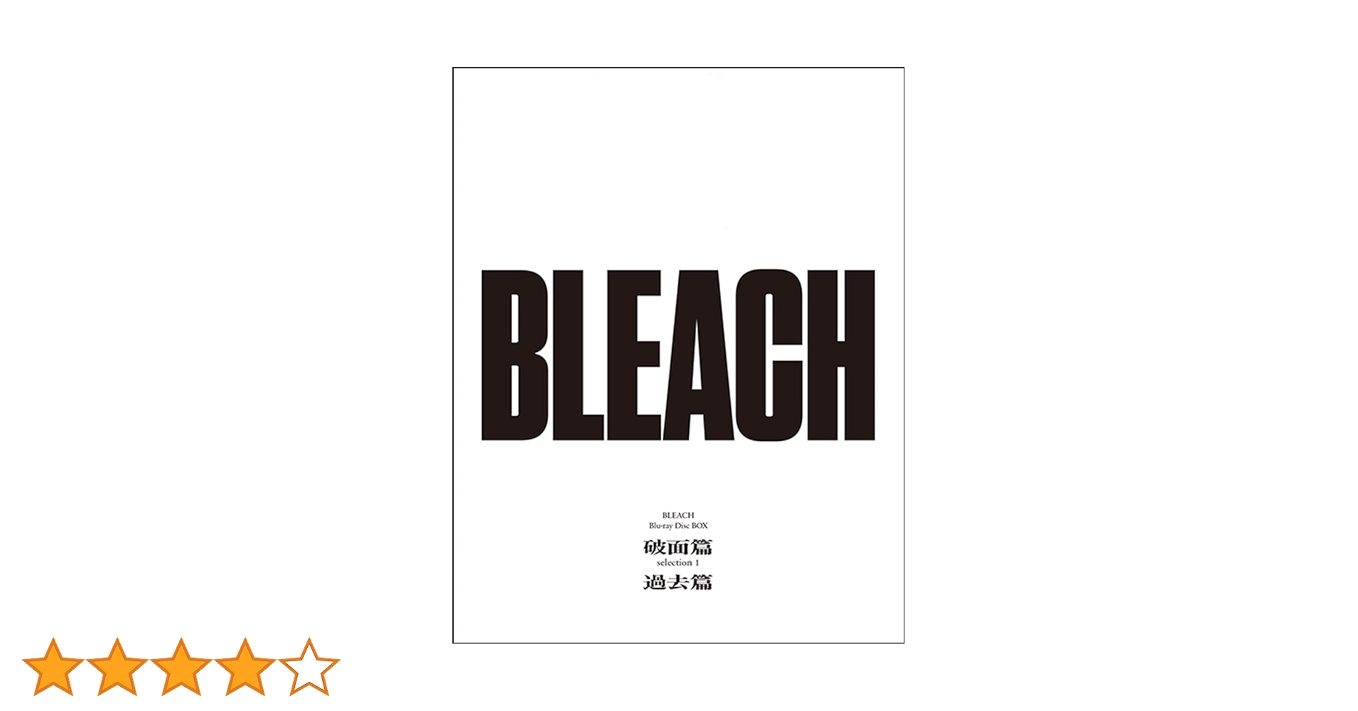 BLEACH Blu-ray Disc BOX 破面篇セレクション1+過去篇 412+PhV65DL.jpg_BO30,255,255,